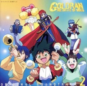 「黄金勇者ゴルドラン」オリジナル・サウンドトラック２／（オリジナル・サウンドトラック）