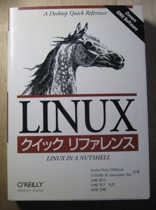 古本　LINUX　クイック　リファレンス　1997/11/25 オーム社