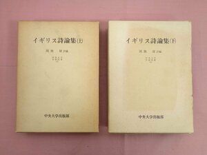 『 イギリス詩論集　上・下　まとめて2冊セット　中央大学学術図書 2・3 』 岡地嶺/訳編 中央大学出版部