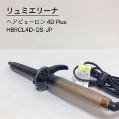 リュミエリーナ ヘアビューロン 4D Plus S-type 26cm