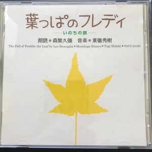 CD／葉っぱのフレディ／いのちの旅／森繁久彌、東儀秀樹／朗読