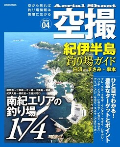 コスミック 空撮04　紀伊半島 釣り場ガイド（白浜・すさみ・串本） 釣り場 釣り場情報 ポイント ガイド本 釣りスポット 情報 説明