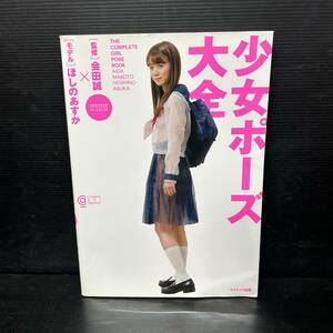 少女ポーズ大全 ほしのあすか[モデル] 会田誠[監修] 付属CD-ROM付き コスミック出版 星野飛鳥