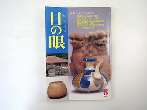 目の眼 2000年8月号「沖縄の文化と美術工芸」琉球 陶芸 喜名焼 染織 紅型 芭蕉布 漆芸 食 辻の料理 山本彩香 岡信孝 竹久夢二 小野智あん