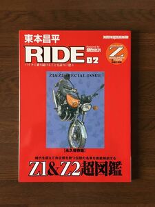 RIDE 82 Z1 & Z2 大特集 永久保存版 KAWASAKI Z 900 STPER 4 & 750RS 詳細大特集 Powerd bx Bikers Station 東本昌平 ライド はるもと