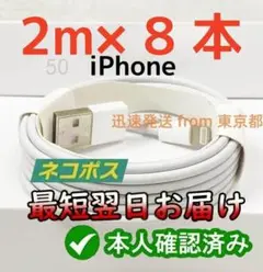 8本2m iPhone 充電器 白 白 ケーブル アイフォンケーブル (9bK1