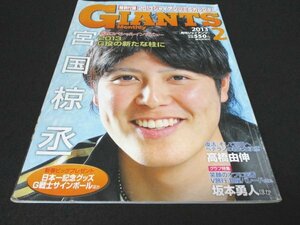 本 No1 02044 GIANTS Monthly 月刊ジャイアンツ 2013年2月号 宮国椋丞 高橋由伸 坂本勇人 今村信貴 一岡竜司 脇谷亮太 阿野鉱二 高橋洸