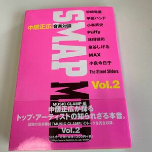 yb208 SMAPMIND スマップマインド vol2 中居正広 ジャニーズ 宇崎竜童 小泉今日子 音楽対談 幻冬社 音楽 日本歌謡曲 日本の音楽