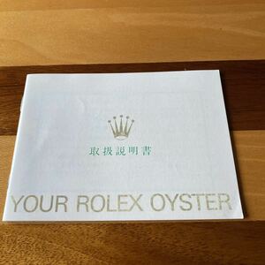 2345【希少必見】ロレックス 取扱説明書 付属品 冊子 Rolex oyster 定形郵便94円可能