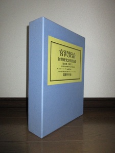 箱入り　宮沢賢治　初期研究資料集成（全6種・別冊1）　抜けあり　16冊　国書刊行会　昭和62年　初版　使用感なく状態良好