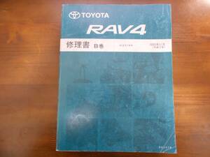 A4683 / RAV4 ACA3#W系 修理書 B巻 2005年11月版