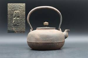 小振り　釜師　浄慶　身在銘　時代　鉄瓶　煎茶道具 