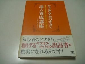 山口裕一郎・月野るな　ヤフオク・モバオクの達人養成講座　基本から落札率アップのコツまでバッチリ学べる　単行本　株式会社翔泳社