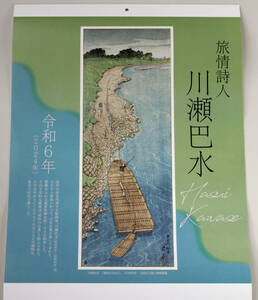 新版画★川瀬巴水★2024年★令和6年★壁掛け☆大判★カレンダー★2か月で1ページ★全7ページ★横　約37センチ×縦　約52センチ★筒で保護