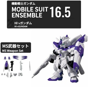 ☆モビルスーツアンサンブル 16.5 Hi-νガンダム & 専用武器 2個セット ※カプセル無し / ガンダム MOBILE SUIT ENSEMBLE ハイニュー HWS