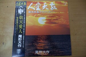 T3-140＜帯付LP/美盤＞尾形大作 / 敬天愛人～幕末青春グラフィティー～