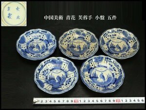 【銀閣】中国美術 青花 芙蓉手 小盤 φ11cm 五件 旧家蔵出(XA380)