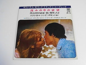 4曲入り サントラ希少EP☆◆☆OST【茂みの中の欲望☆トラフィック/スペンサー・デイビス・グループ　SPENCER DAVIS GROUP】1968年（PS-76）