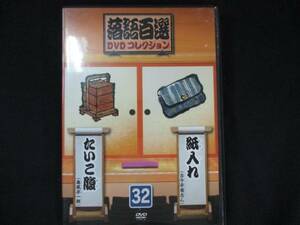 0065 中古DVD＃ 落語百選 DVDコレクション 32 紙入れ/たいこ腹 ※DVDのみ