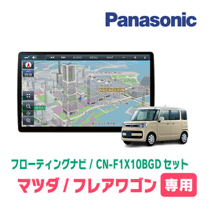 フレアワゴン(MM53S・R4/1～R5/12・全方位モニター付車)専用セット　パナソニック / CN-F1X10BGD　10インチ大画面ナビ