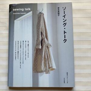 ◆ソーイング・トーク　茅木真知子　9、11、13号　□未使用 実物大パターン２枚つき□