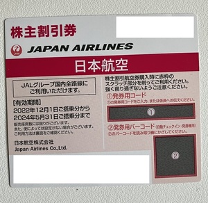 JAL 日本航空 株主割引券 1枚　株主優待券 日航　コード連絡可　2024年5月31日ご搭乗分まで　 ジャル