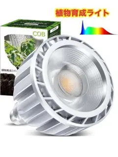 植物育成ライト LED 30W フルスペクトル 高PPFD 高演色性 E26口金