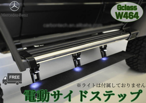 メルセデスベンツ 新型Gクラス 電動ステップ ランニングボード ロング W464 w463A G500 G350 ゲレンデ サイドステップ