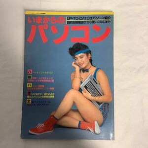 いまからのパソコン リイド社 パーフェクト・メモワール特別編集 1982年