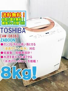 送料無料★極上超美品 中古★東芝 8㎏［ZABOON］「浸透ザブーン洗浄」低振動・低騒音設計 洗濯機【AW-D836】D8UP