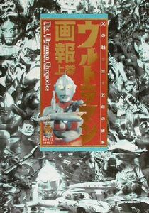 ウルトラマン画報(上巻) 光の戦士三十五年の歩み-光の戦士三十五年の歩み Ｂ　Ｍｅｄｉａ　Ｂｏｏｋｓ　Ｓｐｅｃｉａｌ／ブレインナビ(編者