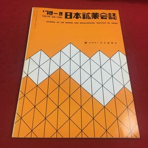 d-328※14 日本鉱業会誌 ′78-9 vol.94 No.1086 社団法人日本鉱業会 工学 工業 鉱業