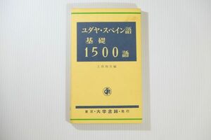 5-0341スペイン 「ユダヤ・スペイン語基礎1500語」上田和夫編　大学書林 言語 新書 118554