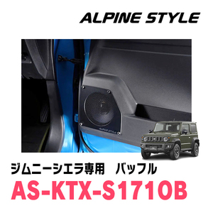 ジムニーシエラ(JB74W・H30/7～現在)用　ALPINE STYLE / AS-KTX-S171OB　フロントスピーカー用バッフル