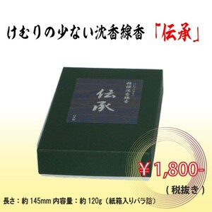 伝承 約145mm 約120g 煙少 お供え お線香 御線香 お墓参り 法事 仏壇