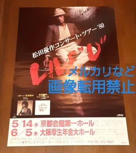 1980年 松田優作「LIVE-U」コンサートツアー 告知ポスター 京都/大阪公演 正規品 探偵物語のすぐ後に開催 昭和レトロ 当時物 ビクター