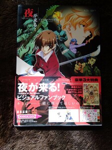 夜が来る！　ビジュアルファンブック　キミに・・・・・・一緒に戦ってほしいの　公式パーフェクトガイドブック　豪華３大特典