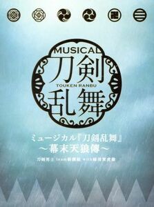 ミュージカル『刀剣乱舞』～幕末天狼傳～（初回限定盤Ａ）（３ＣＤ）／刀剣男士ｔｅａｍ新撰組　ｗｉｔｈ　蜂須賀虎徹