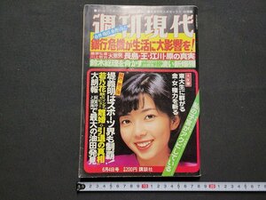 n■　週刊現代　昭和56年6月4日号　表紙・相本久美子　銀行危機が生活に大影響を！　講談社　/ｄ16