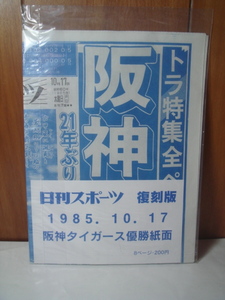 阪神タイガース 優勝紙面　「日刊スポーツ　復刻版　1985.10.17 」（未開封品）