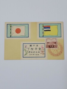 郵便はがき 満州国皇帝閣下御来訪記念 昭和10年4月