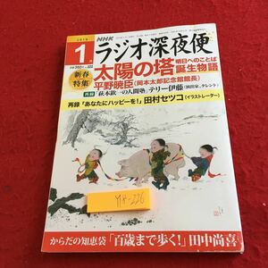 Y18-226 ラジオ深夜便 2019年発行 1月号 新春特集 太陽の塔 平野暁臣 テリー伊藤 田村セツコ 岡本太郎 田中尚喜 NHKサービスセンター