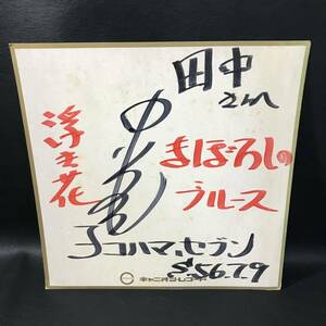 FA2 中川あつしとヨコハマ・セブン 直筆サイン 色紙 昭和56年 1981年 当時物 個人名入り