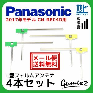 CN-RE04D 用 メール便 送料無料 2017年モデル パナソニック L型 フィルムアンテナ 4枚 セット 地デジ フルセグ ナビ 4本