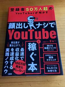 登録者50万人超のYouTuberが明かす“顔出しナシ”でYouTubeで稼ぐ本　　学識サロン　まぁ～　　　大和出版