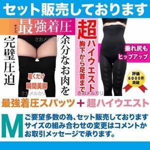 最強MハイウエストラブリーレッグMグラマラ加圧 着圧スパッツ レギンス 骨盤矯正 ダイエット 着圧タイツ ベルミス デイリースリム代替推奨