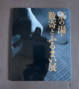 【送料無料/即決】茶の湯・数寄とふるまい展 NHKプロモーション 茶道 茶道具