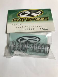 RAYSPEED ショックスプリング グレー ハード RS-08 YOKOMO ヨコモ 新品