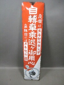 ☆☆戦前ホーロー看板　自転車乗逃ゲ御用心　エキセルランプ　エキセル錠　砲弾型　松下電器