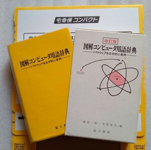 図解コンピュータ用語辞典 ソフトウェアを志す初心者用 平成5年7月20日改訂第1版富士書房